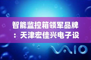 智能监控箱领军品牌：天津宏佳兴电子设备有限公司，助力智慧城市建设