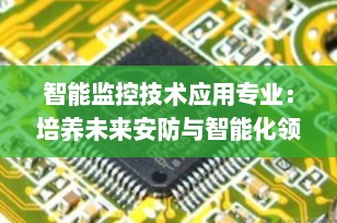 智能监控技术应用专业：培养未来安防与智能化领域的技术精英