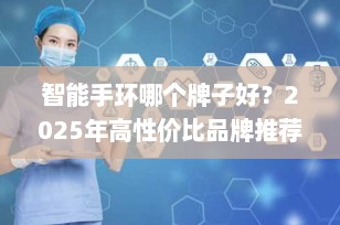 智能手环哪个牌子好？2025年高性价比品牌推荐及选购指南