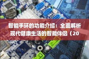 智能手环的功能介绍：全面解析现代健康生活的智能伴侣（2025年最新版）