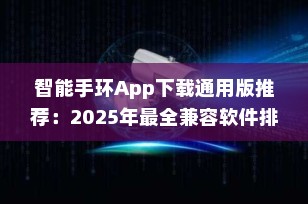 智能手环App下载通用版推荐：2025年最全兼容软件排行榜（附下载指南）