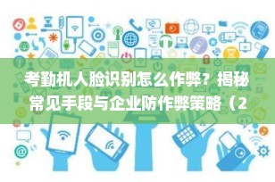 考勤机人脸识别怎么作弊？揭秘常见手段与企业防作弊策略（2025最新解析）