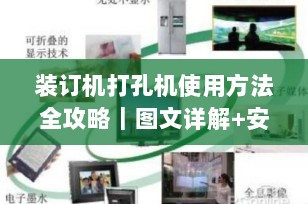 装订机打孔机使用方法全攻略｜图文详解+安全提示，轻松搞定文件装订（2025最新版）