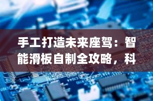 手工打造未来座驾：智能滑板自制全攻略，科技极客的出行新选择