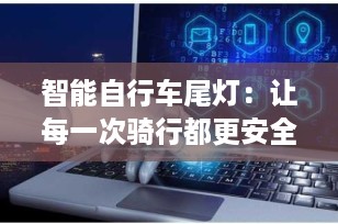 智能自行车尾灯：让每一次骑行都更安全——2025年选购指南与技术解析