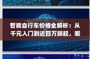 智能自行车价格全解析：从千元入门到近四万旗舰，哪款适合你？（2025最新指南）