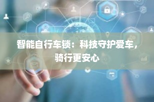 智能自行车锁：科技守护爱车，骑行更安心