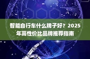 智能自行车什么牌子好？2025年高性价比品牌推荐指南