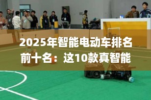 2025年智能电动车排名前十名：这10款真智能车，告别“智商税”！