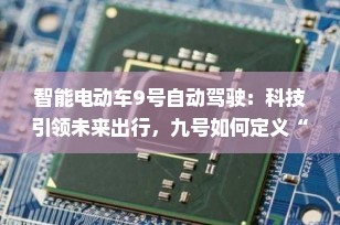智能电动车9号自动驾驶：科技引领未来出行，九号如何定义“真智能”？