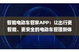 智能电动车管家APP：让出行更智能、更安全的电动车管理新体验（2025最新评测）