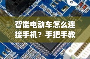 智能电动车怎么连接手机？手把手教你实现智能互联，出行更便捷！