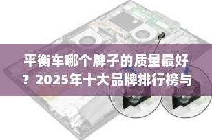 平衡车哪个牌子的质量最好？2025年十大品牌排行榜与选购指南