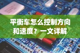平衡车怎么控制方向和速度？一文详解其工作原理与操作技巧（2025最新版）