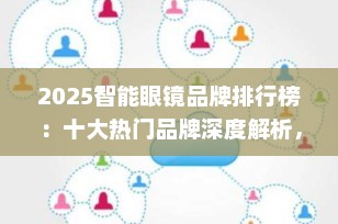 2025智能眼镜品牌排行榜：十大热门品牌深度解析，选购必看指南