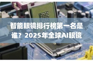 智能眼镜排行榜第一名是谁？2025年全球AI眼镜格局深度解析