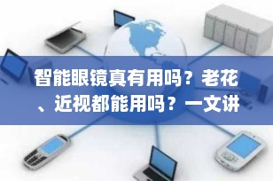 智能眼镜真有用吗？老花、近视都能用吗？一文讲透未来穿戴设备的实用真相