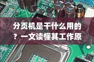 分页机是干什么用的？一文读懂其工作原理、应用场景与选购指南（2025最新版）