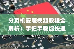 分页机安装视频教程全解析：手把手教你快速上手，高效投产！