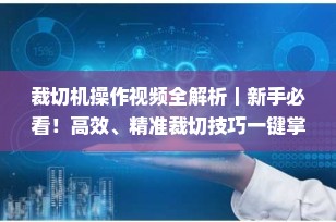 裁切机操作视频全解析｜新手必看！高效、精准裁切技巧一键掌握（2025最新版）