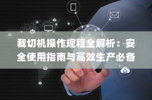 裁切机操作规程全解析：安全使用指南与高效生产必备（2025最新版）