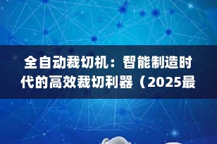 全自动裁切机：智能制造时代的高效裁切利器（2025最新解析）