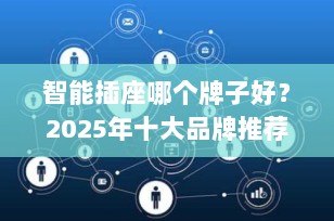 智能插座哪个牌子好？2025年十大品牌推荐及选购指南（附高性价比型号）