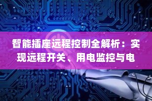 智能插座远程控制全解析：实现远程开关、用电监控与电脑远程开机（2025最新指南）