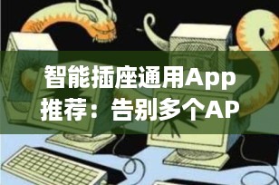 智能插座通用App推荐：告别多个APP困扰，一招实现全屋智能统一管理