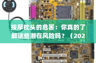 按摩枕头的危害：你真的了解这些潜在风险吗？（2025年最新科普）