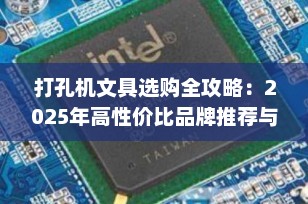 打孔机文具选购全攻略：2025年高性价比品牌推荐与实用技巧
