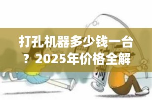 打孔机器多少钱一台？2025年价格全解析，办公、工业、激光机型一文看懂！