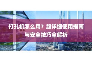 打孔机怎么用？超详细使用指南与安全技巧全解析