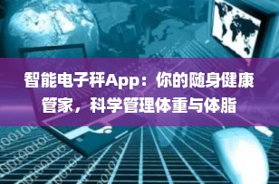 智能电子秤App：你的随身健康管家，科学管理体重与体脂