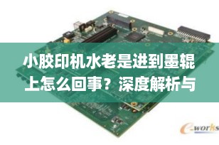 小胶印机水老是进到墨辊上怎么回事？深度解析与解决方案
