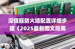 深信服防火墙配置详细步骤（2025最新图文指南）｜小白也能轻松上手