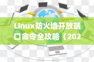 Linux防火墙开放端口命令全攻略（2025最新版）｜firewalld、iptables、ufw实战详解