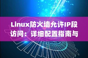 Linux防火墙允许IP段访问：详细配置指南与安全实践（2025最新版）