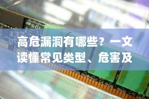 高危漏洞有哪些？一文读懂常见类型、危害及防护措施（2025最新）