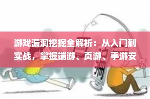 游戏漏洞挖掘全解析：从入门到实战，掌握端游、页游、手游安全攻防核心技术