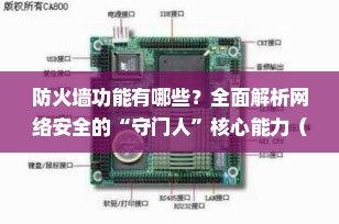 防火墙功能有哪些？全面解析网络安全的“守门人”核心能力（2025最新版）