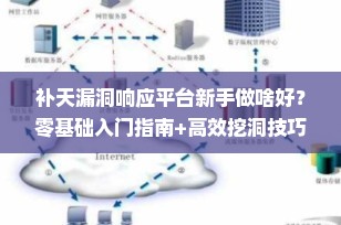 补天漏洞响应平台新手做啥好？零基础入门指南+高效挖洞技巧全解析