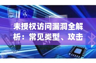 未授权访问漏洞全解析：常见类型、攻击原理与防御策略（2025最新版）