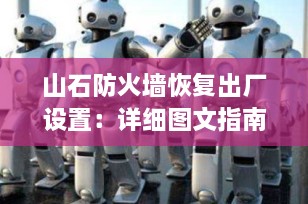 山石防火墙恢复出厂设置：详细图文指南与注意事项