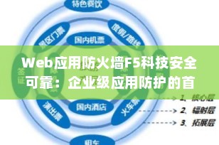 Web应用防火墙F5科技安全可靠：企业级应用防护的首选方案