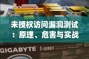 未授权访问漏洞测试：原理、危害与实战复现（附修复方案）