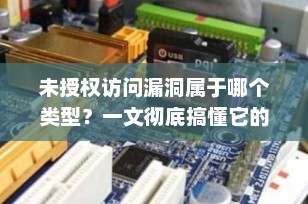 未授权访问漏洞属于哪个类型？一文彻底搞懂它的本质与防护