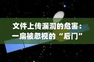 文件上传漏洞的危害：一扇被忽视的“后门”，足以让服务器沦陷