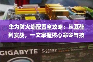 华为防火墙配置全攻略：从基础到实战，一文掌握核心命令与技巧