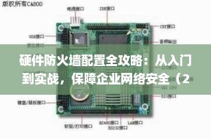 硬件防火墙配置全攻略：从入门到实战，保障企业网络安全（2025最新指南）
